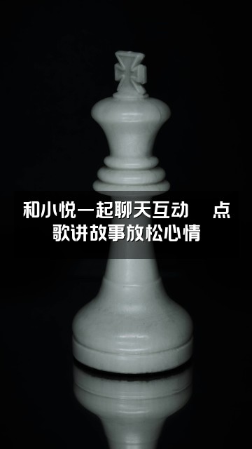抖音小悦声控助眠🌙视频封面：和小悦一起聊天互动💬点歌讲故事放松心情
