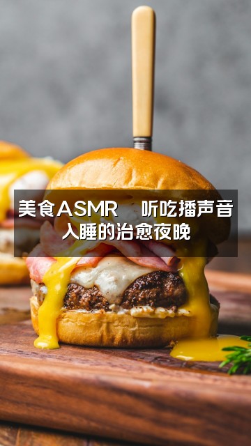 抖音小悦声控助眠🌙视频封面：美食ASMR🍜听吃播声音入睡的治愈夜晚